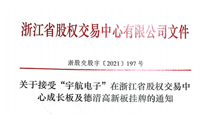掛牌通知 湖州宇航電子科技股份有限公司